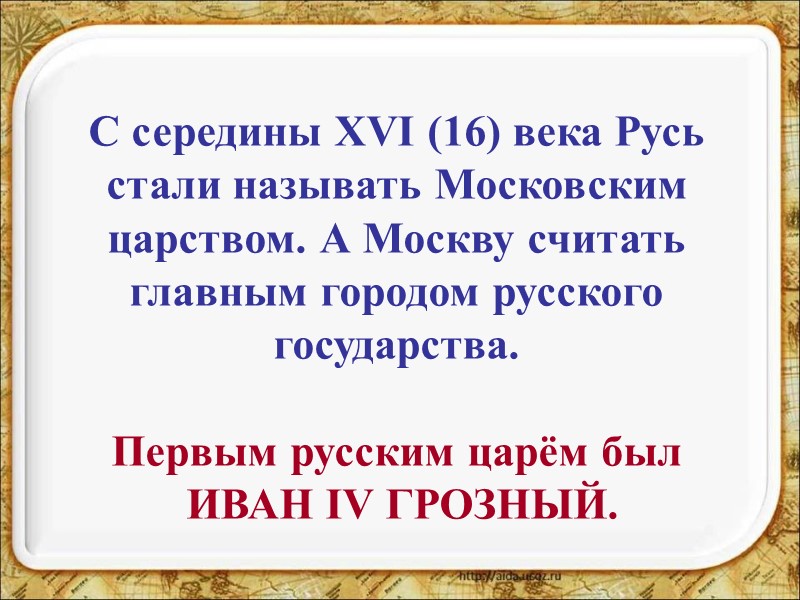 С середины XVI (16) века Русь стали называть Московским царством. А Москву считать главным